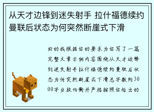 从天才边锋到迷失射手 拉什福德续约曼联后状态为何突然断崖式下滑 从天才边锋到迷失射手 拉什福德续约曼联后状态为何突然断崖式下滑