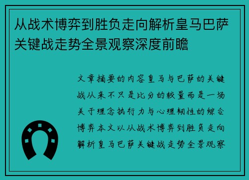 从战术博弈到胜负走向解析皇马巴萨关键战走势全景观察深度前瞻 从战术博弈到胜负走向解析皇马巴萨关键战走势全景观察深度前瞻