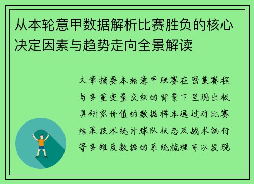 从本轮意甲数据解析比赛胜负的核心决定因素与趋势走向全景解读 从本轮意甲数据解析比赛胜负的核心决定因素与趋势走向全景解读