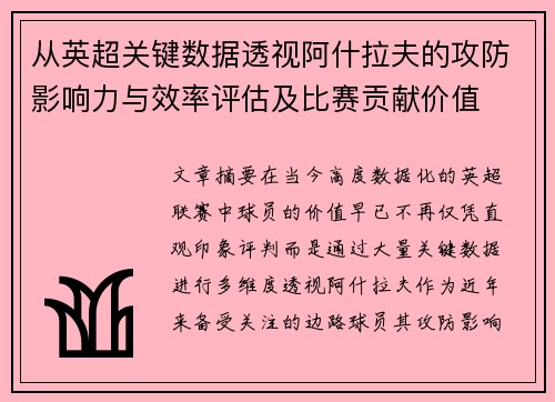 从英超关键数据透视阿什拉夫的攻防影响力与效率评估及比赛贡献价值