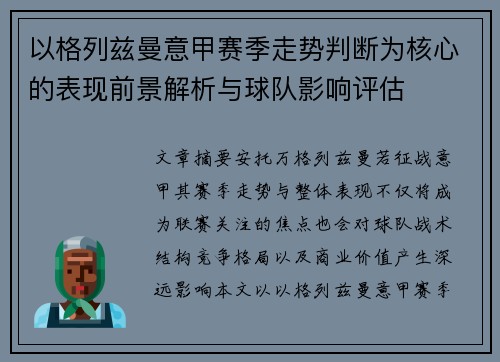 以格列兹曼意甲赛季走势判断为核心的表现前景解析与球队影响评估 以格列兹曼意甲赛季走势判断为核心的表现前景解析与球队影响评估