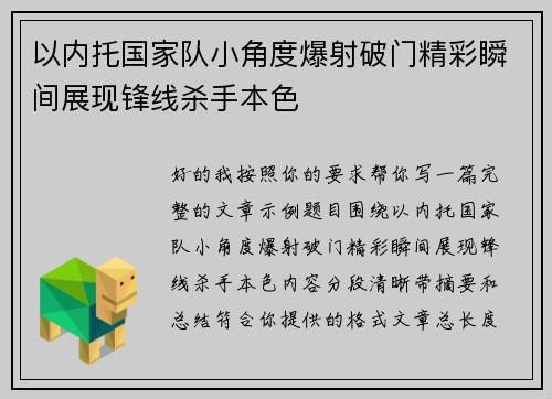 以内托国家队小角度爆射破门精彩瞬间展现锋线杀手本色