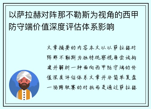 以萨拉赫对阵那不勒斯为视角的西甲防守端价值深度评估体系影响 以萨拉赫对阵那不勒斯为视角的西甲防守端价值深度评估体系影响