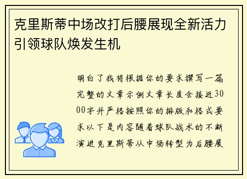 克里斯蒂中场改打后腰展现全新活力引领球队焕发生机 克里斯蒂中场改打后腰展现全新活力引领球队焕发生机