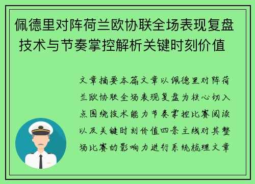 佩德里对阵荷兰欧协联全场表现复盘 技术与节奏掌控解析关键时刻价值