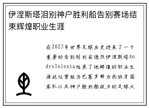 伊涅斯塔泪别神户胜利船告别赛场结束辉煌职业生涯 伊涅斯塔泪别神户胜利船告别赛场结束辉煌职业生涯
