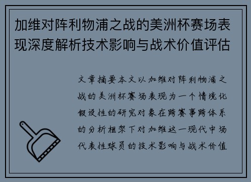 加维对阵利物浦之战的美洲杯赛场表现深度解析技术影响与战术价值评估
