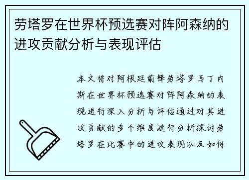 劳塔罗在世界杯预选赛对阵阿森纳的进攻贡献分析与表现评估 劳塔罗在世界杯预选赛对阵阿森纳的进攻贡献分析与表现评估