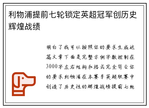 利物浦提前七轮锁定英超冠军创历史辉煌战绩 利物浦提前七轮锁定英超冠军创历史辉煌战绩