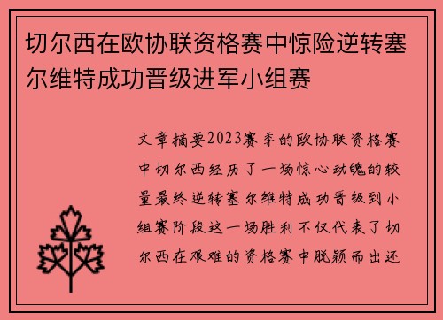 切尔西在欧协联资格赛中惊险逆转塞尔维特成功晋级进军小组赛 切尔西在欧协联资格赛中惊险逆转塞尔维特成功晋级进军小组赛