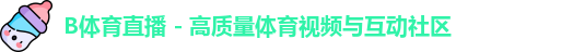 b体育